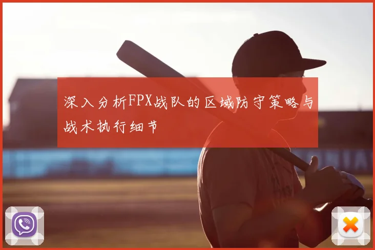 深入分析FPX战队的区域防守策略与战术执行细节