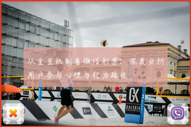 从金豆机制看微信彩票：深度分析用户参与心理与行为路径