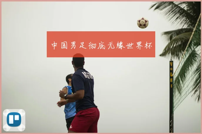 中国男足彻底无缘世界杯