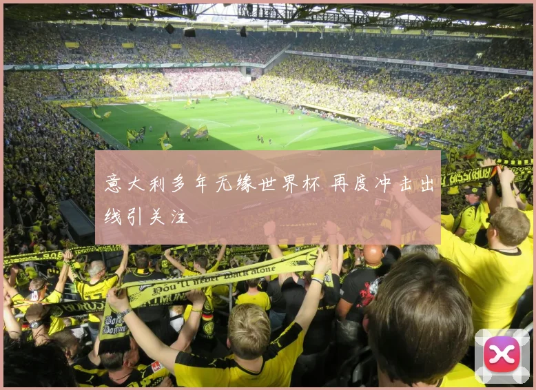 意大利多年无缘世界杯 再度冲击出线引关注