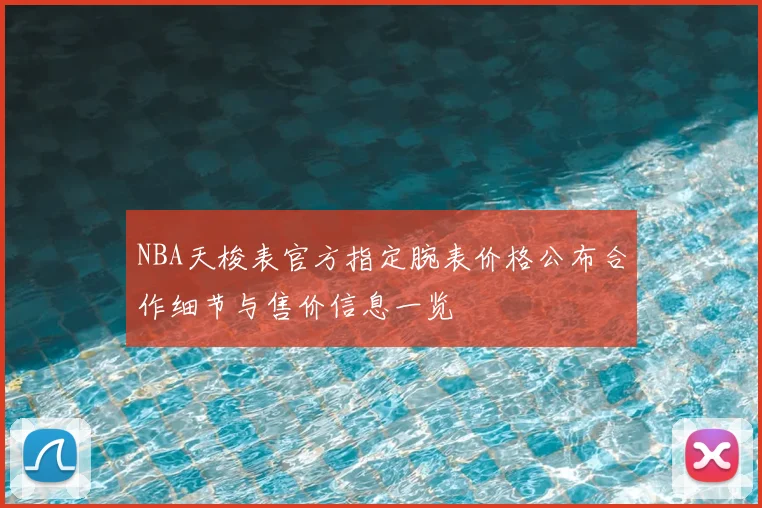 NBA天梭表官方指定腕表价格公布合作细节与售价信息一览