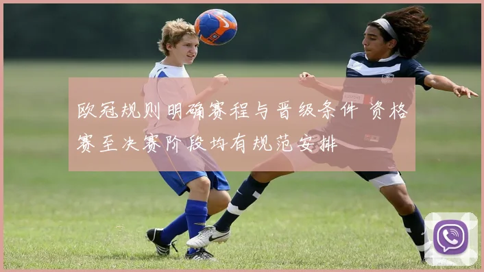 欧冠规则明确赛程与晋级条件 资格赛至决赛阶段均有规范安排