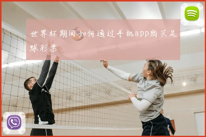 世界杯期间如何通过手机app购买足球彩票