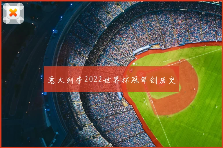 意大利夺2022世界杯冠军创历史