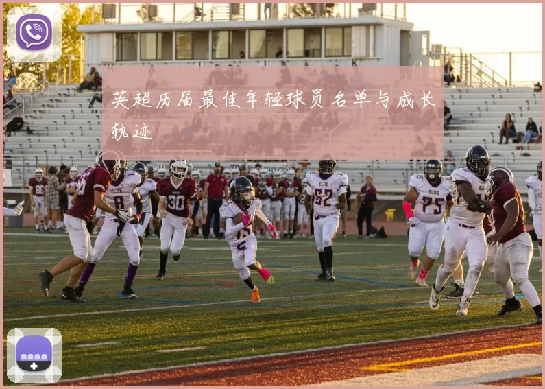 英超历届最佳年轻球员名单与成长轨迹