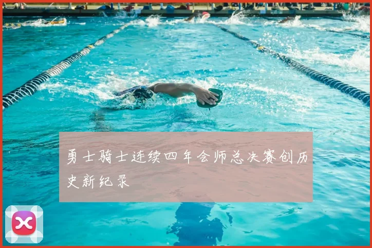 勇士骑士连续四年会师总决赛创历史新纪录
