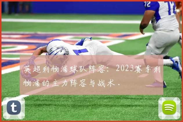 英超利物浦球队阵容：2023赛季利物浦的主力阵容与战术 .