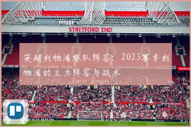 英超利物浦球队阵容:2023赛季利物浦的主力阵容与战术