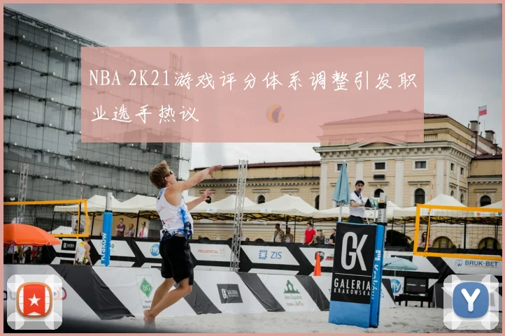NBA 2K21游戏评分体系调整引发职业选手热议