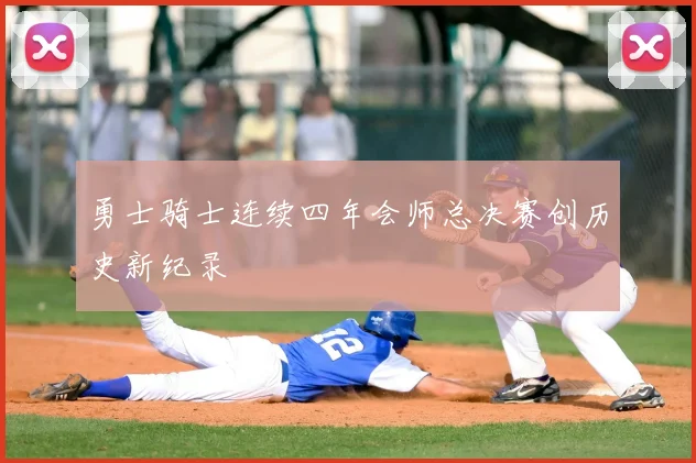 勇士骑士连续四年会师总决赛创历史新纪录