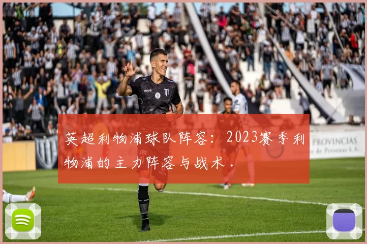 英超利物浦球队阵容：2023赛季利物浦的主力阵容与战术 .
