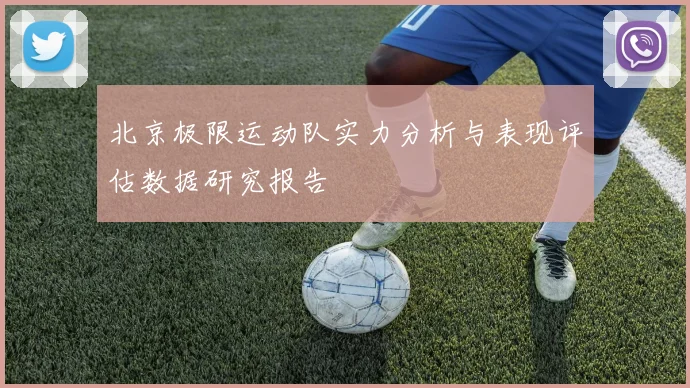 北京极限运动队实力分析与表现评估数据研究报告