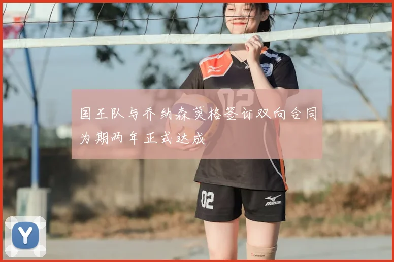 国王队与乔纳森莫格签订双向合同为期两年正式达成