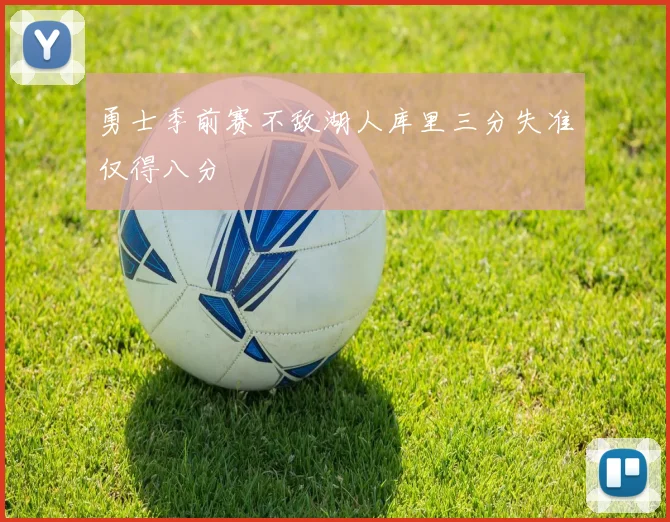 勇士季前赛不敌湖人库里三分失准仅得八分