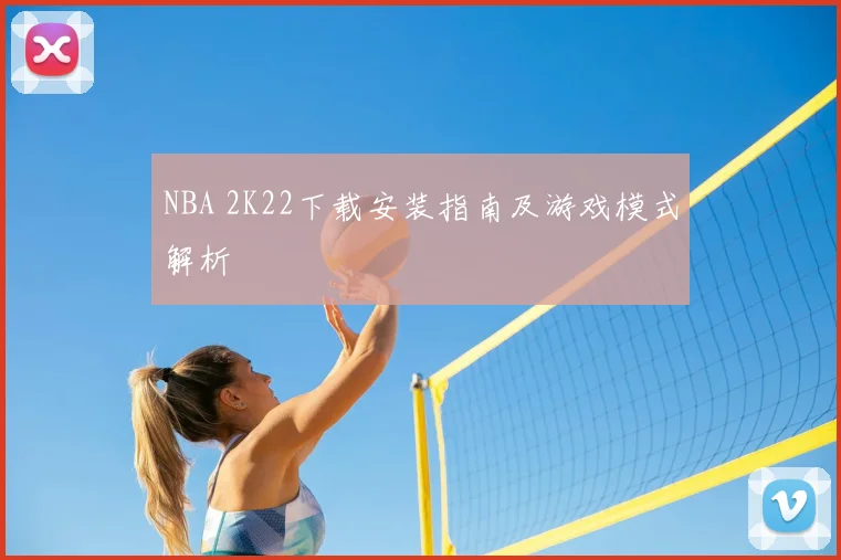 NBA 2K22下载安装指南及游戏模式解析
