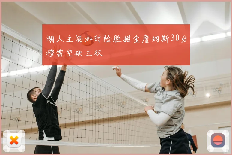 湖人主场加时险胜掘金詹姆斯30分穆雷空砍三双