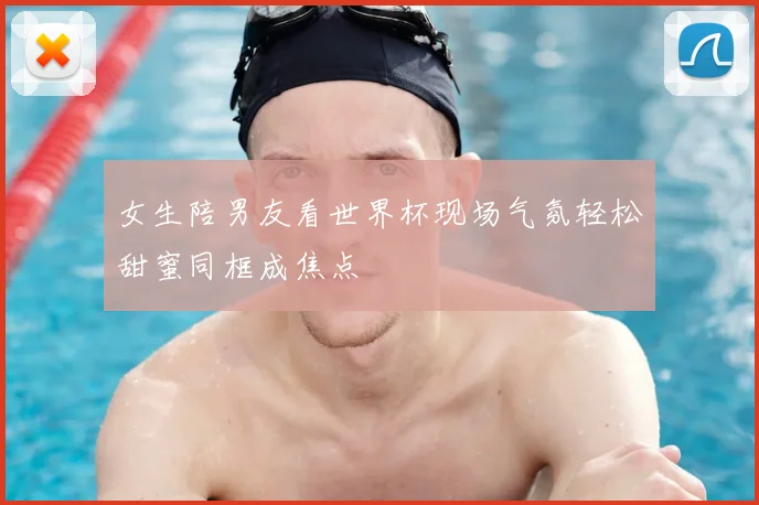 女生陪男友看世界杯现场气氛轻松甜蜜同框成焦点