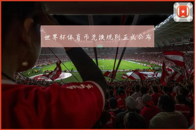 世界杯体育币兑换规则正式公布