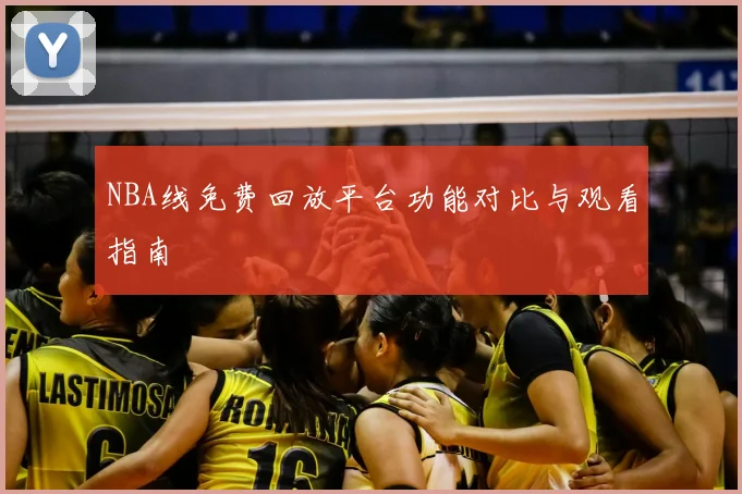 NBA线免费回放平台功能对比与观看指南