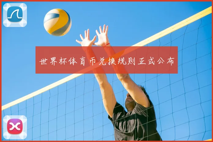 世界杯体育币兑换规则正式公布