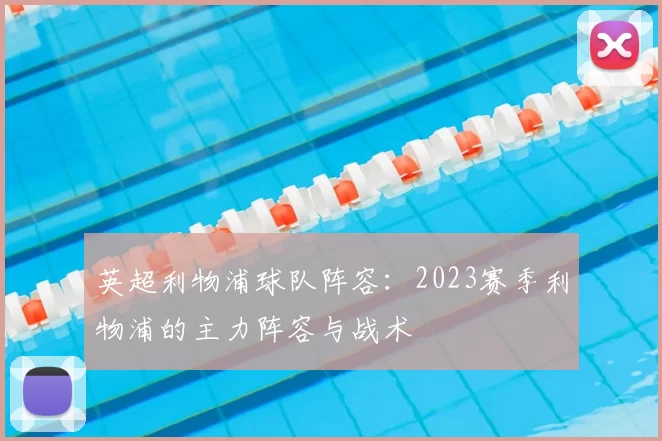 英超利物浦球队阵容：2023赛季利物浦的主力阵容与战术