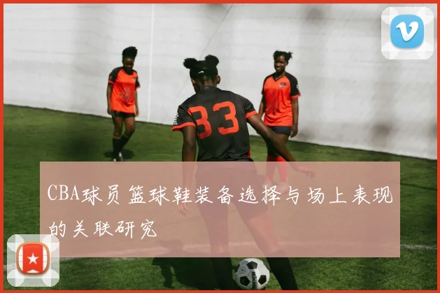 CBA球员篮球鞋装备选择与场上表现的关联研究