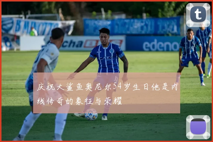 庆祝大鲨鱼奥尼尔54岁生日他是内线传奇的象征与荣耀