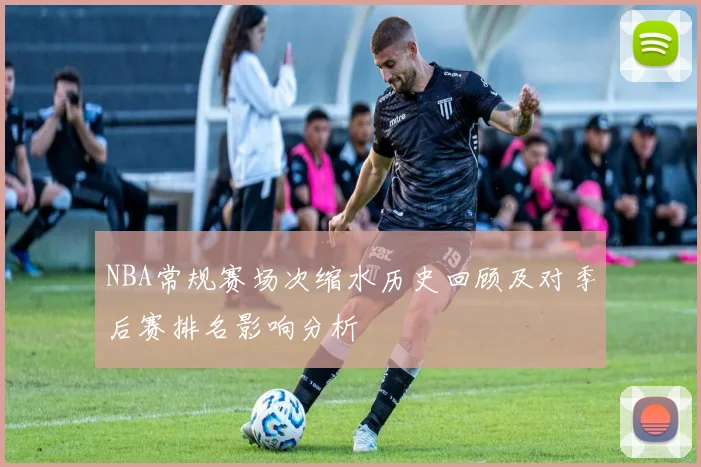 NBA常规赛场次缩水历史回顾及对季后赛排名影响分析
