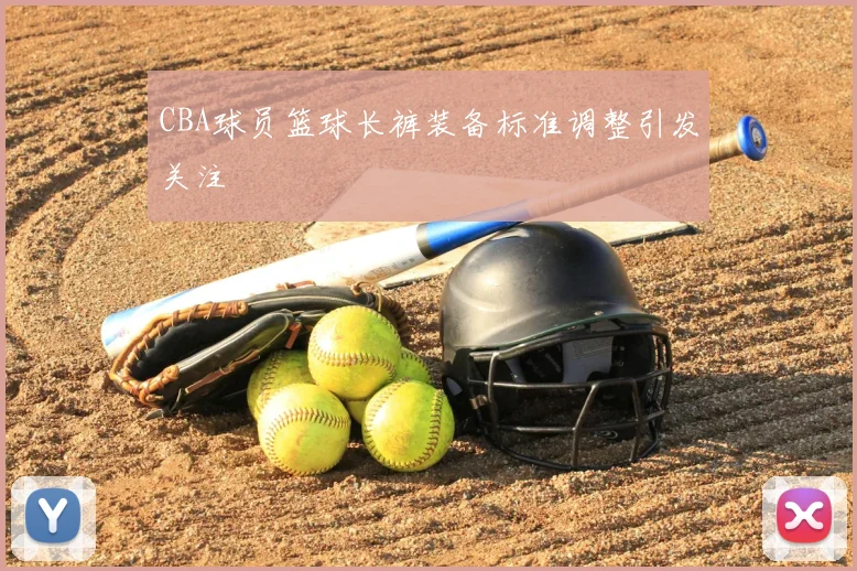 CBA球员篮球长裤装备标准调整引发关注