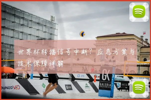 世界杯转播信号中断?应急方案与技术保障详解