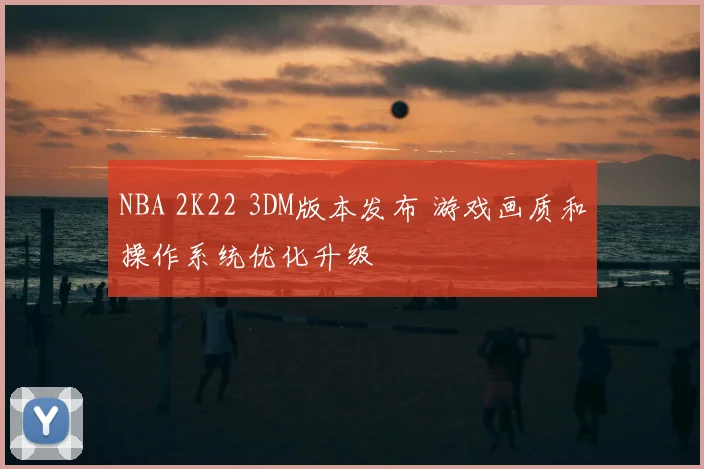 NBA 2K22 3DM版本发布 游戏画质和操作系统优化升级