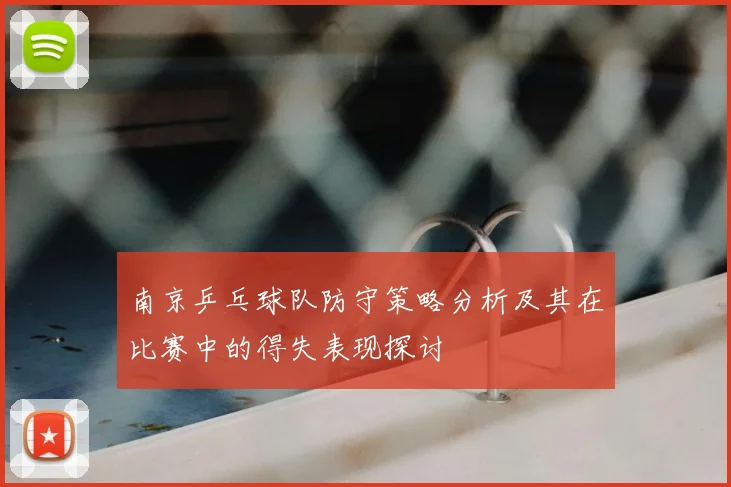 南京乒乓球队防守策略分析及其在比赛中的得失表现探讨
