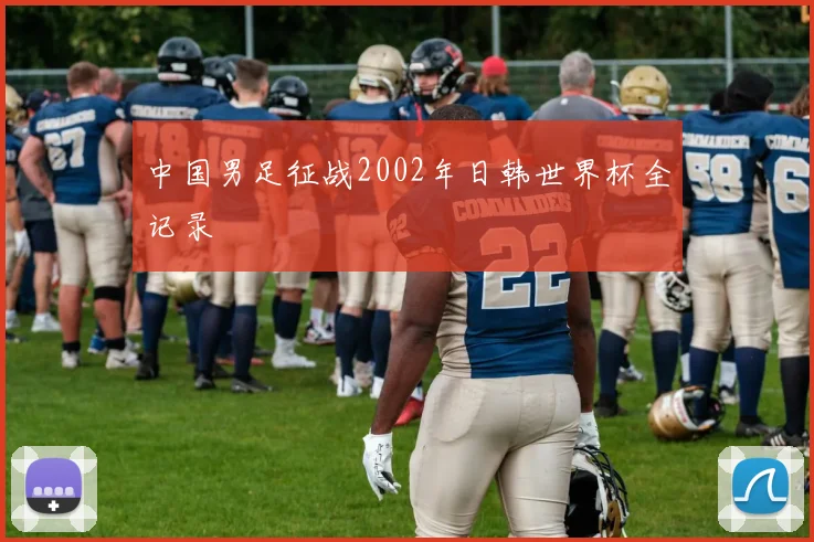 中国男足征战2002年日韩世界杯全记录
