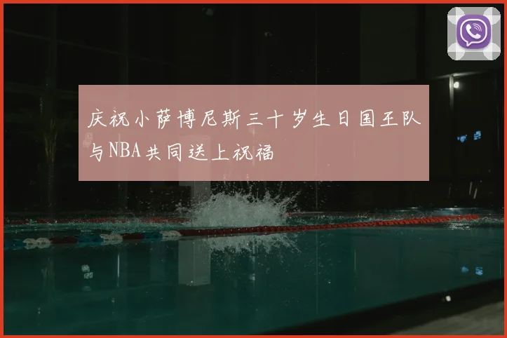 庆祝小萨博尼斯三十岁生日国王队与NBA共同送上祝福