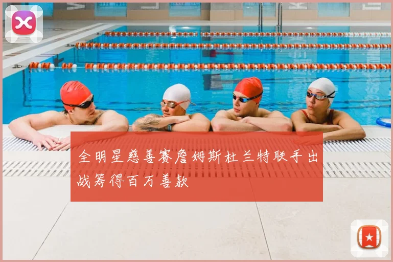 全明星慈善赛詹姆斯杜兰特联手出战筹得百万善款