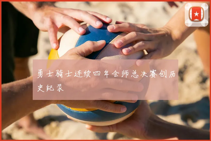 勇士骑士连续四年会师总决赛创历史纪录