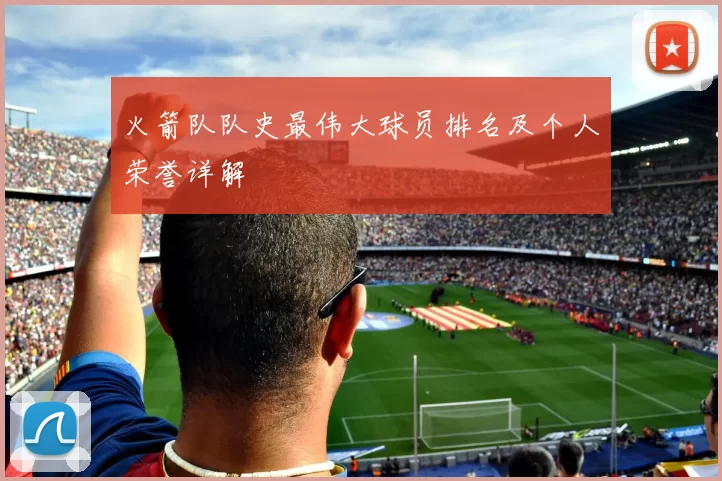 火箭队队史最伟大球员排名及个人荣誉详解