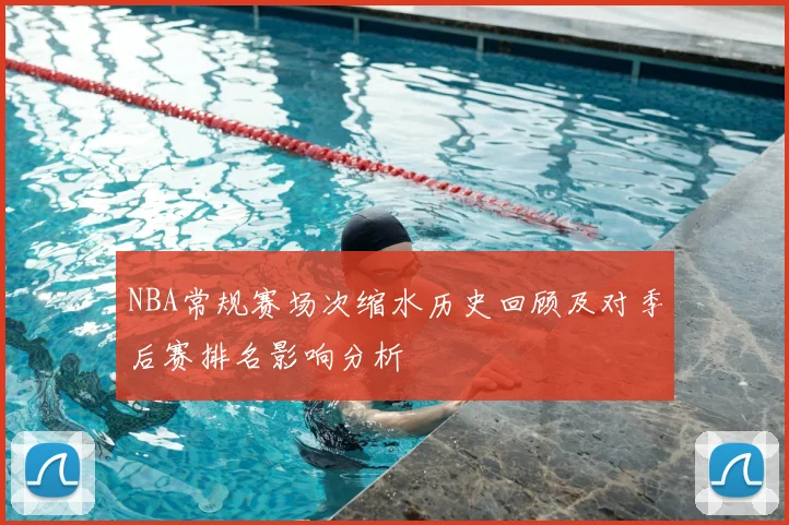 NBA常规赛场次缩水历史回顾及对季后赛排名影响分析