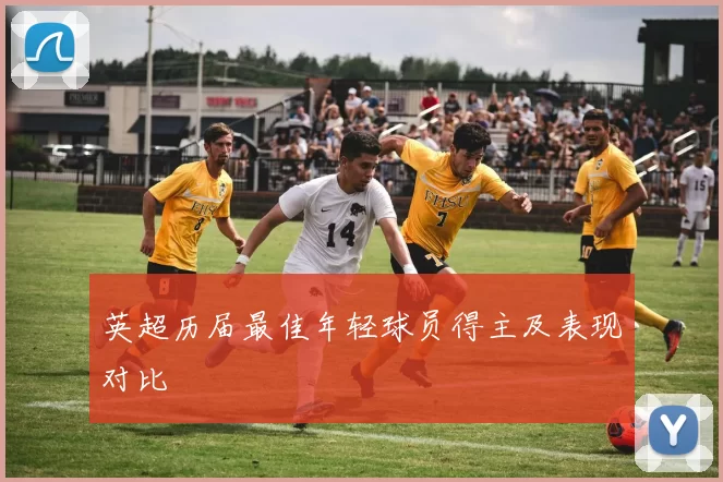 英超历届最佳年轻球员得主及表现对比