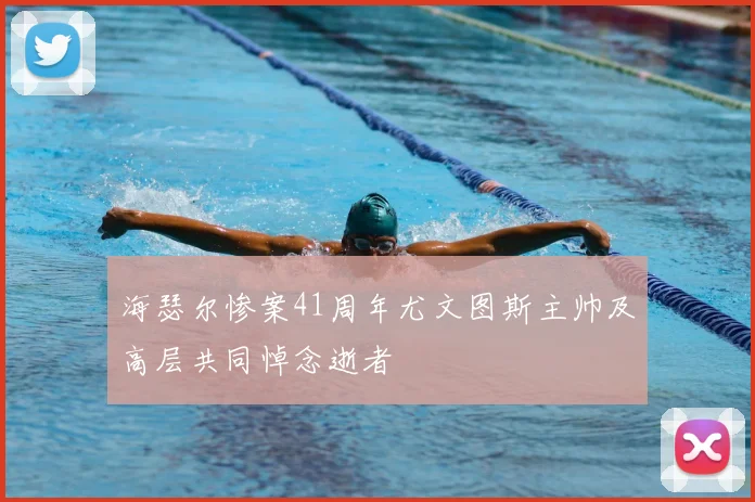 海瑟尔惨案41周年尤文图斯主帅及高层共同悼念逝者