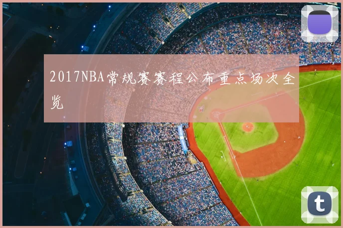 2017NBA常规赛赛程公布重点场次全览