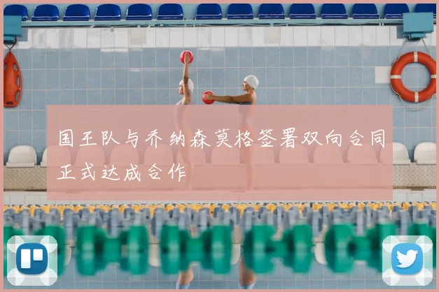 国王队与乔纳森莫格签署双向合同正式达成合作