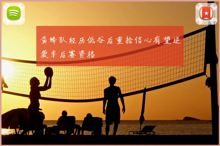黄蜂队经历低谷后重拾信心有望逆袭季后赛资格