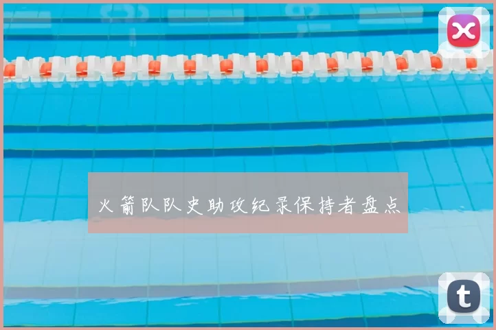 火箭队队史助攻纪录保持者盘点