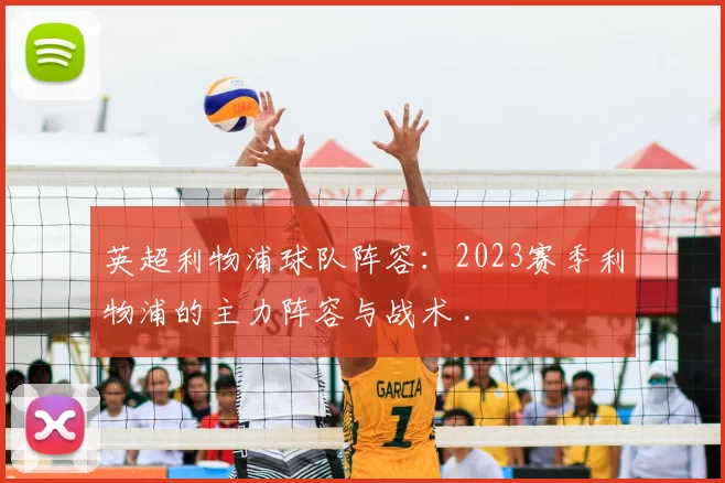 英超利物浦球队阵容：2023赛季利物浦的主力阵容与战术 .