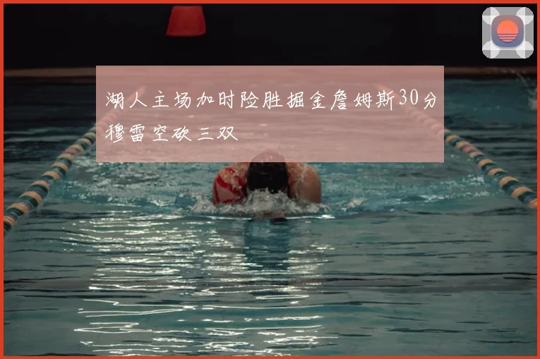 湖人主场加时险胜掘金詹姆斯30分穆雷空砍三双