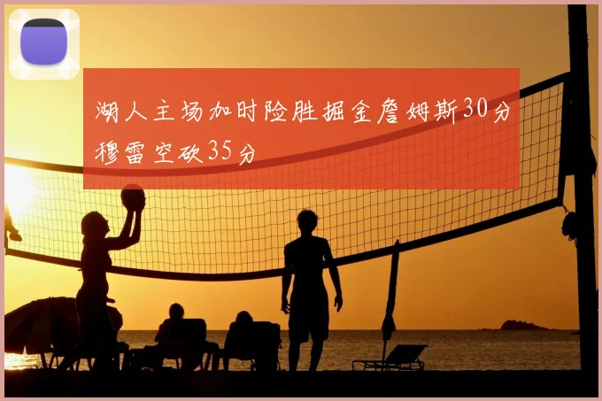 湖人主场加时险胜掘金詹姆斯30分穆雷空砍35分