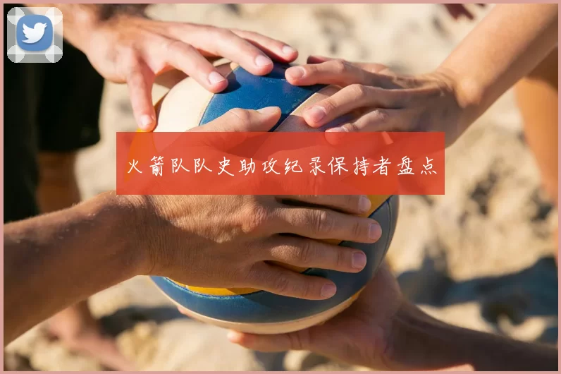 火箭队队史助攻纪录保持者盘点