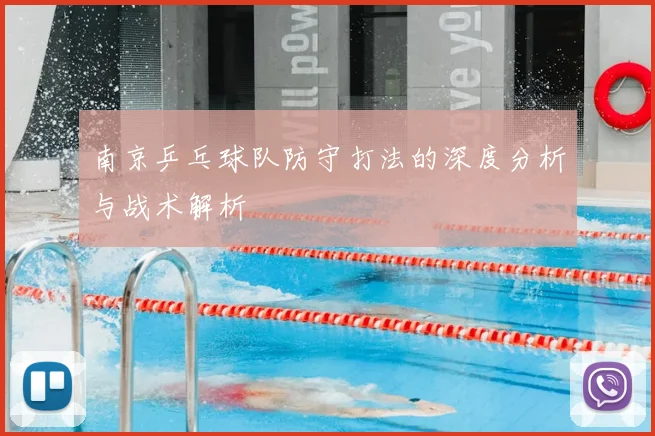 南京乒乓球队防守打法的深度分析与战术解析