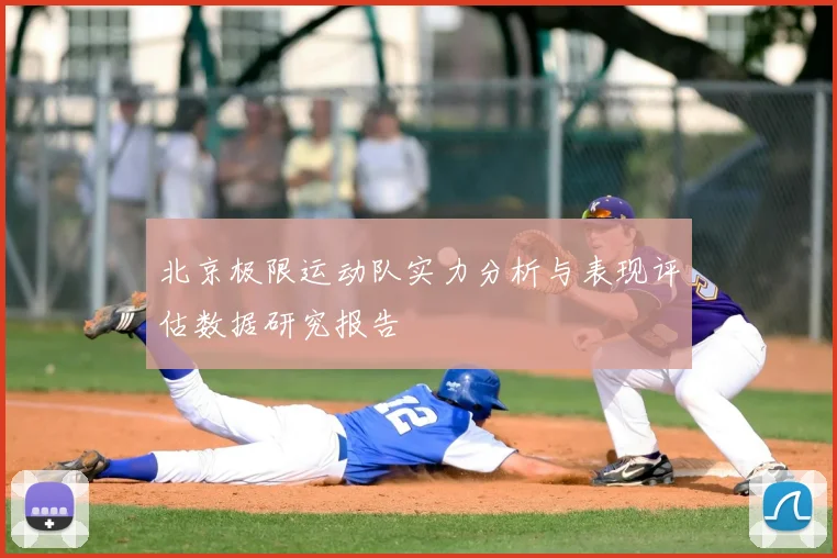 北京极限运动队实力分析与表现评估数据研究报告